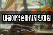 내몸에약손마사지안마원