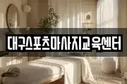대구스포츠마사지교육센터