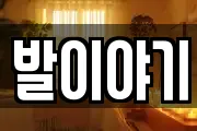 발이야기