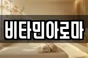 비타민아로마
