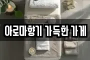 아로마향기 가득한 가게