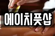 에이치풋샵