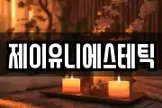 제이유니에스테틱