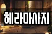 헤라마사지