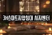 3H스마트지압침대 시지센터