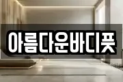 아름다운바디풋