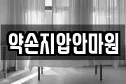 약손지압안마원