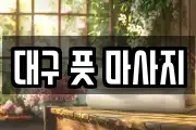 대구광역시 수성구 연호동 마사지, 지압등 업체정보