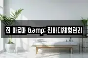 진 아로마 & 진바디체형관리
