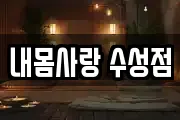 대구광역시 수성구 욱수동 마사지, 지압등 업체정보