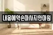 내몸에약손마사지안마원