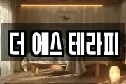 더 에스 테라피