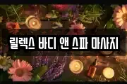 릴렉스 바디 앤 스파 마사지