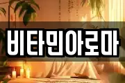 비타민아로마