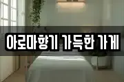 아로마향기 가득한 가게