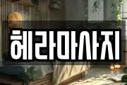 헤라마사지