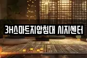 3H스마트지압침대 시지센터