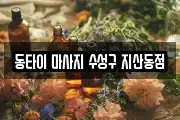 동타이 마사지 수성구 지산동점