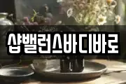 샵밸런스바디바로