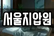 서울지압원