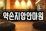 약손지압안마원