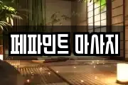 페파민트 마사지