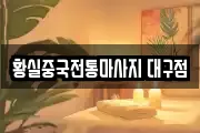 황실중국전통마사지 대구점