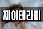 제이테라피