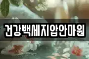 건강백세지압안마원