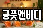 궁풋앤바디