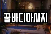 꿀바디마사지