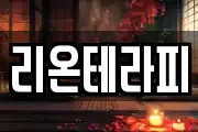 리온테라피