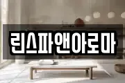 린스파앤아로마