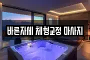 바른자세 체형교정 마사지
