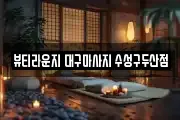 뷰티라운지 대구마사지 수성구두산점