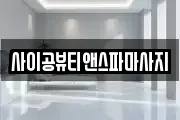 사이공뷰티앤스파마사지