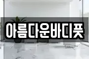 아름다운바디풋