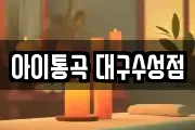 아이통곡 대구수성점