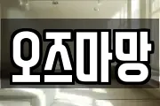오즈마망