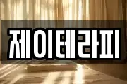 제이테라피
