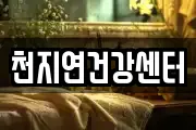 천지연건강센터