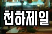 천하제일