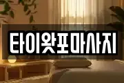 타이왓포마사지