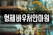 형제바우처안마원