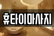 휴타이마사지