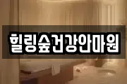 힐링숲건강안마원