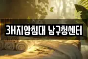 3H지압침대 남구청센터