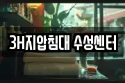 3H지압침대 수성센터
