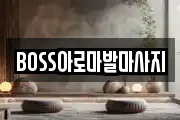 BOSS아로마발마사지
