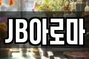JB아로마